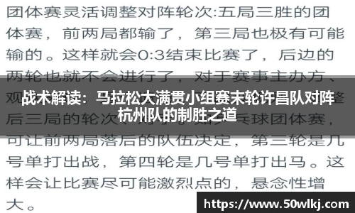 战术解读：马拉松大满贯小组赛末轮许昌队对阵杭州队的制胜之道