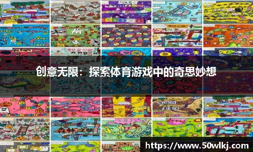 创意无限：探索体育游戏中的奇思妙想