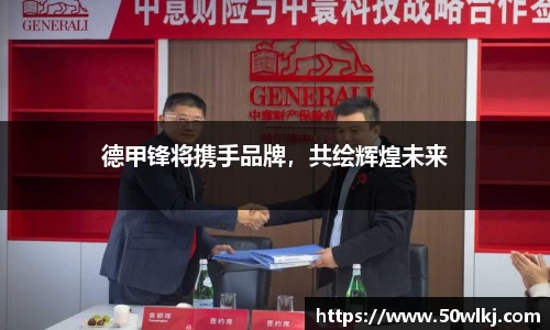 德甲锋将携手品牌，共绘辉煌未来