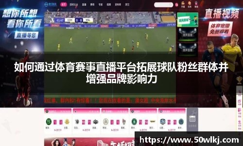 如何通过体育赛事直播平台拓展球队粉丝群体并增强品牌影响力