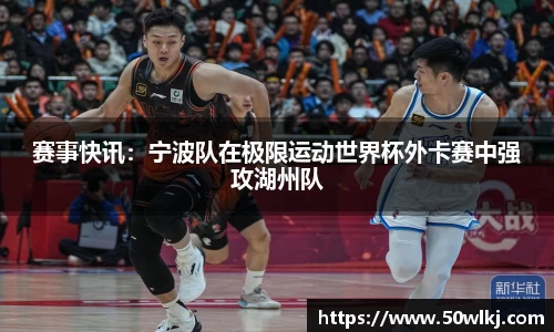 赛事快讯：宁波队在极限运动世界杯外卡赛中强攻湖州队