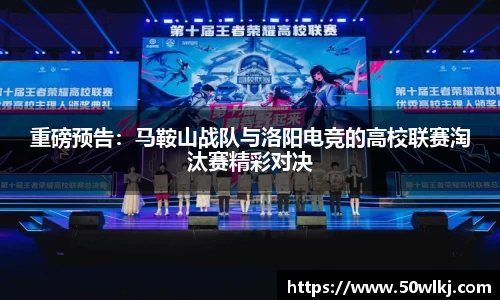 重磅预告：马鞍山战队与洛阳电竞的高校联赛淘汰赛精彩对决