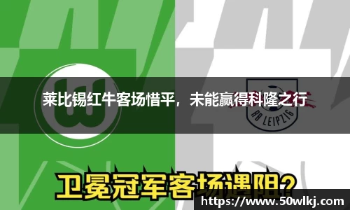 莱比锡红牛客场惜平，未能赢得科隆之行