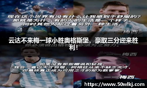云达不来梅一球小胜奥格斯堡，豪取三分迎来胜利！