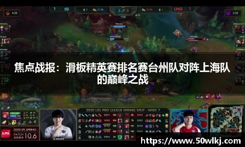 焦点战报：滑板精英赛排名赛台州队对阵上海队的巅峰之战