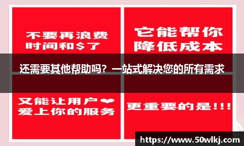 还需要其他帮助吗？一站式解决您的所有需求
