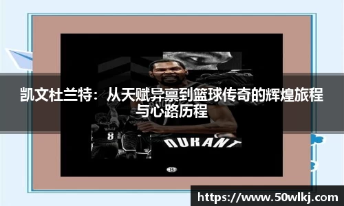 凯文杜兰特：从天赋异禀到篮球传奇的辉煌旅程与心路历程