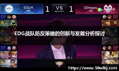 EDG战队防反策略的创新与发展分析探讨