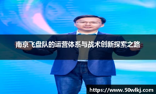 南京飞盘队的运营体系与战术创新探索之路