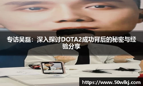 专访吴磊：深入探讨DOTA2成功背后的秘密与经验分享