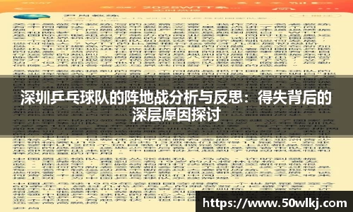 深圳乒乓球队的阵地战分析与反思：得失背后的深层原因探讨
