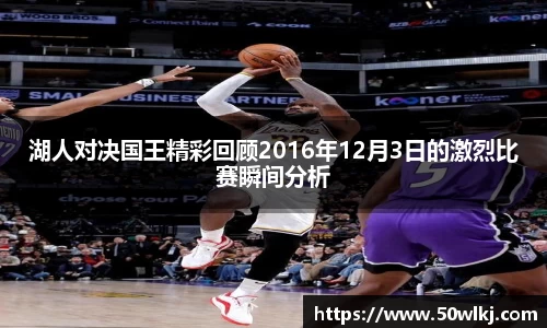 湖人对决国王精彩回顾2016年12月3日的激烈比赛瞬间分析